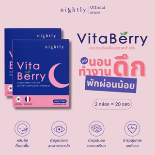 [2 กล่อง] VitaBerry by nightly. อาหารเสริมสำหรับคนนอนดึก พักผ่อนน้อย