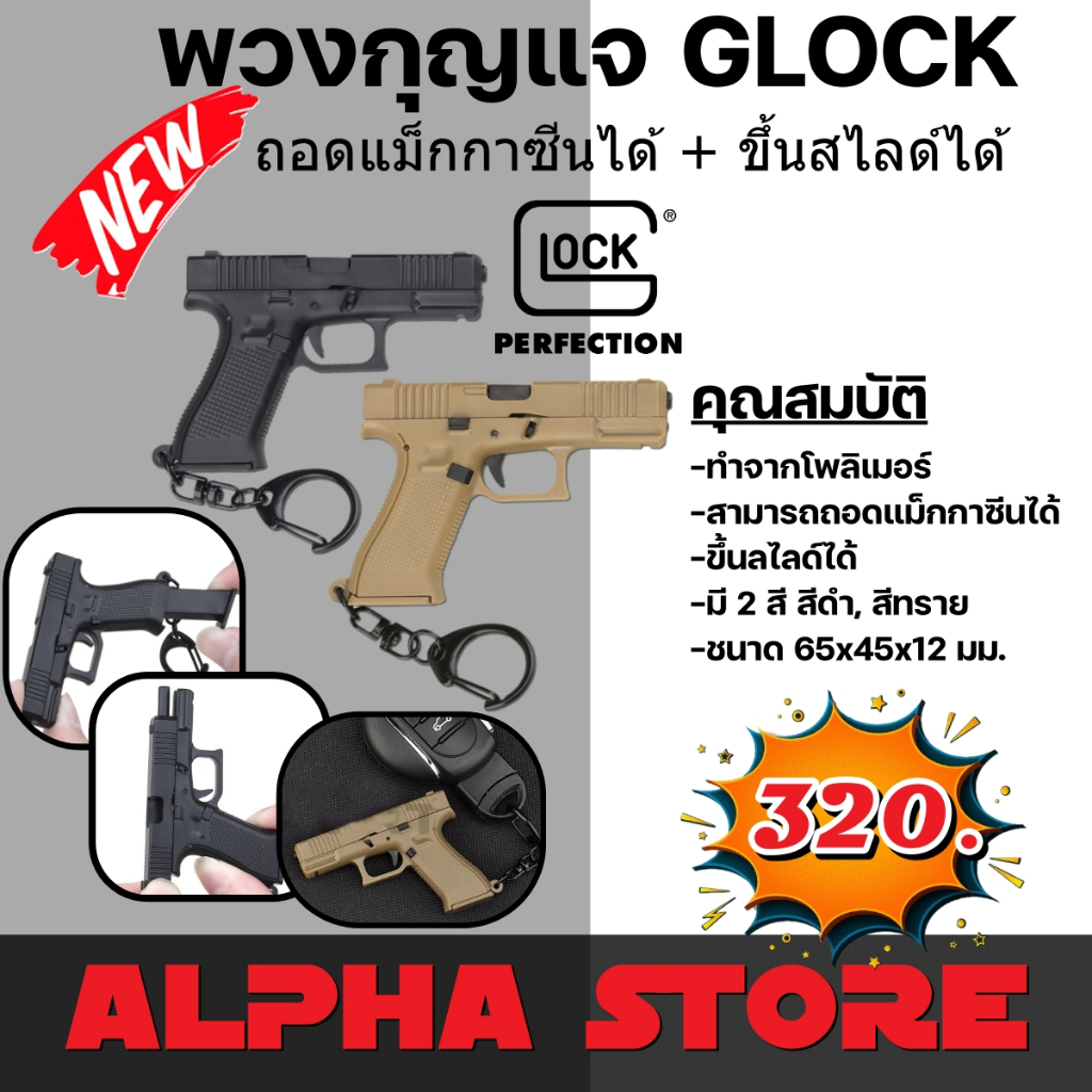 พวงกุญแจ ของที่ระลึก สำหรับคนรัก SIG SAUER P320, GLOCK 45
