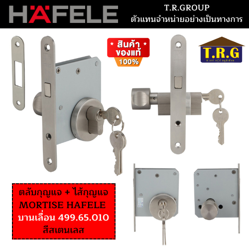 ตลับกุญแจ ชุดไส้ MORTISE HAFELE ชุดกุญแจล็อค บานเลื่อน 499.65.010 บานสวิง 499.65.210 สีสเตนเลส