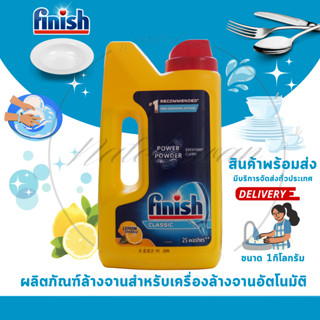 Finish ผลิตภัณฑ์ล้างจานอัตโนมัติ ผงล้างจานฟินิช น้ำยาล้างจาน