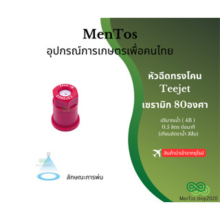 หัวฉีดทรงโคน TXVK-6 Teejet เซรามิก