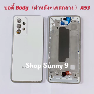 บอดี้ Body（ฝาหลัง+ เคสกลาง）Samsung A53 / SM-A535 ( แถมปุ่มสวิตซ์นอก )