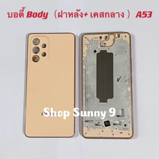 บอดี้ Body（ฝาหลัง+ เคสกลาง）Samsung A53 / SM-A535 ( แถมปุ่มสวิตซ์นอก )