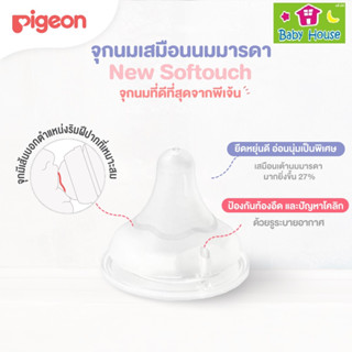 Pigeonจุกนมคอกว้าง Soft Touch size SS/S/M/ L/LL แพค2ชิ้น