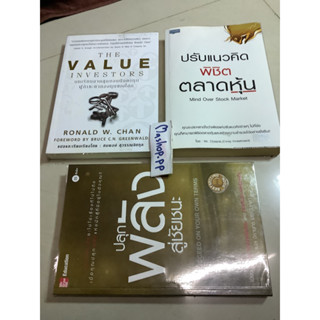 8หนังสือปรับแนวคิดพิชิตตลาดหุ้น mr.chaipat,ปลุกพลังสู่ชัยชนะ herb Greenberg,บทเรียนจากสุดยอดนักลงทุนผู้กำชะตากองทุนโลก