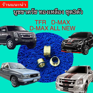 ชุด3ตัว    บูชขาครัชทองเหลือง TFR  D-max   D-max all new   งานcnc สวยๆ