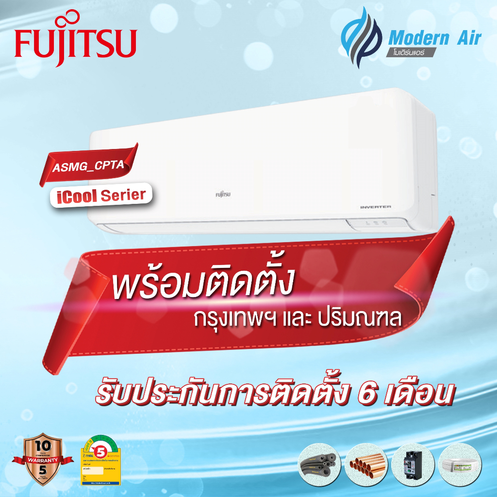 Fujitsu iPlus Inverter รุ่น: ASMG_CPTA (ติดตั้ง)