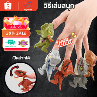 QQ toys ของเล่นเด็ก ของเล่นไดโนเสาร์กัดนิ้ว โมเดลของเล่นไดโนเสาร์ ของเล่นกัดนิ้วมือ  แขนขาขยับได้ ปากขยับได้