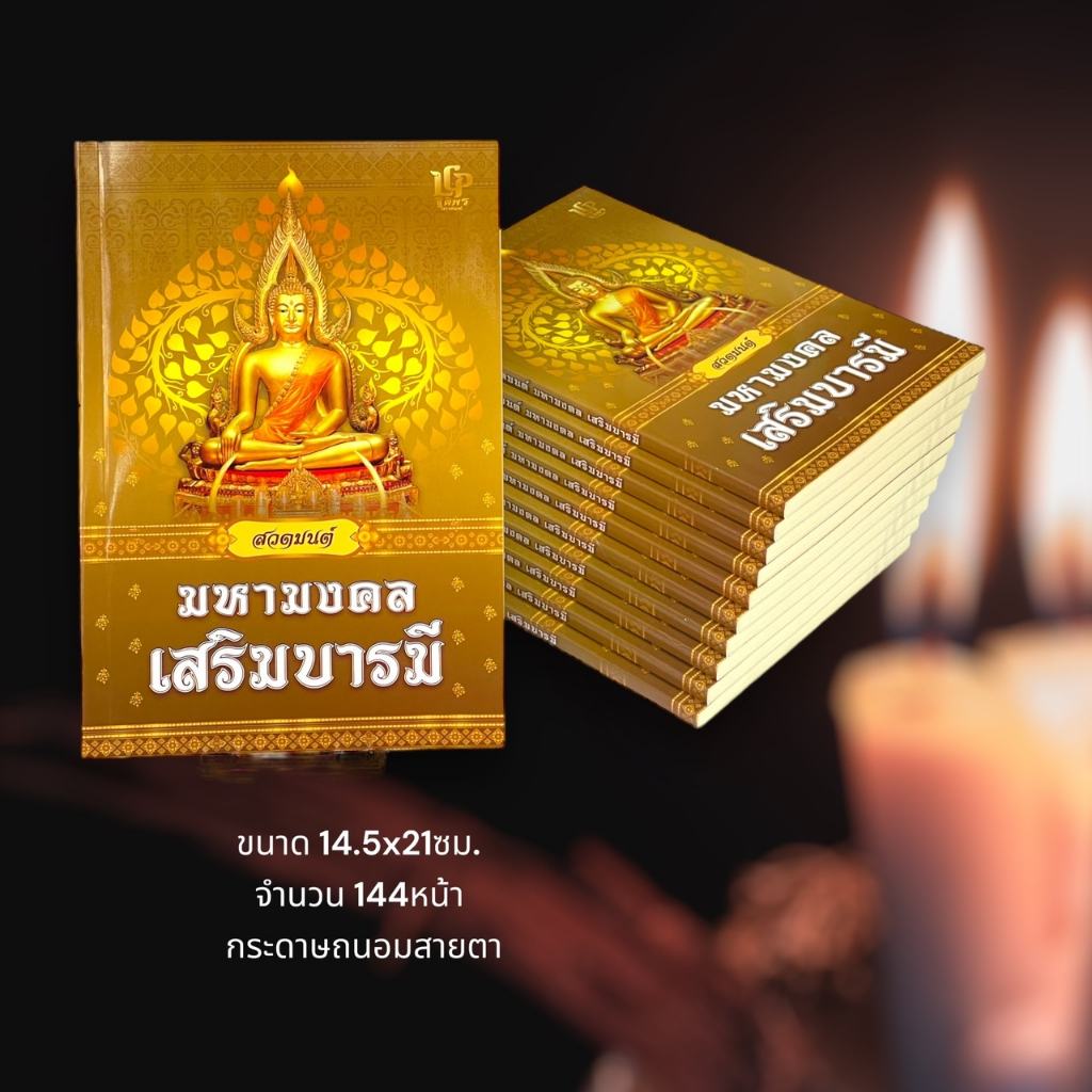 มหามงคล เสริมบารมี ( 1 เล่ม)(ปกไสกาว) หนังสือธรรมะ หนังสือออกใหม่ หจก.แอลซีพี ฐิติพรการพิมพ์