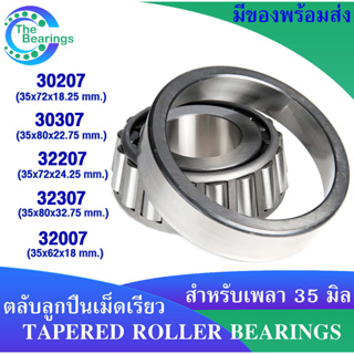 ตลับลูกปืนเม็ดเรียว สำหรับเพลา 35 มิล เบอร์ 30207 30307 32207 32307 32007 ( TAPERED ROLLER BEARINGS )