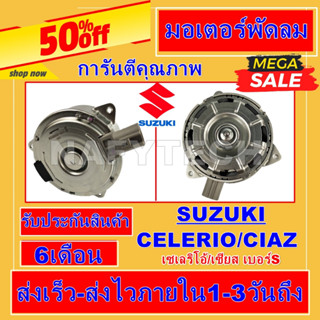 มอเตอร์ พัดลม ซูซูกิ เซเลริโอ้ และ ซูซูกิเซียส Suzuki Celerio,Ciaz ระบายความร้อน มอเตอร์พัดลมแอร์ พัดลมหม้อน้ำ โปรโมชั่น