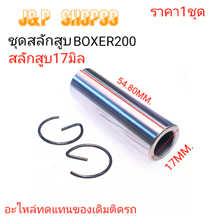 สลักลูกสูบ,สลักสูบ17มิล,PIN17MM,สลักสูบ,สลักสูบTIGER200,สลักสูบCB200,CB250