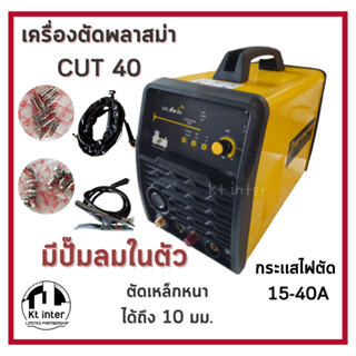 เครื่องตัดพลาสม่า CUT 40 มีปั๊มลมในตัว สำหรับตัดโลหะ เหล็ก สเตนเลส และอลูมิเนียม