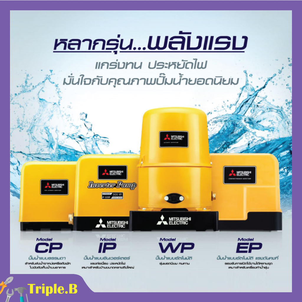 ปั๊มน้ำอัตโนมัติ ปั้มน้ำ ปั๊มมิตซู MITSUBISHI ขนาด 150W - 500W ถังกลม รับประกันมอเตอร์ 5 ปี ตัวแทนจำ