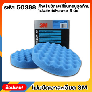 3M 50388 โฟมขัดเงา แบบละเอียด สีฟ้า ขนาด 6 นิ้ว สำหรับขัดเงาสีขั้นตอนสุดท้ายผิวละเอียดมาก งานเรียบเนียน สวยเหมือนใหม่