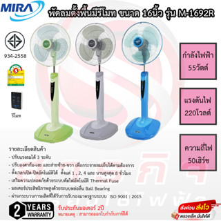 พัดลม Mira 16นิ้ว ปรับระดับได้ มีรีโมท รุ่นM-1692R ประกัน 2ปี