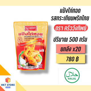 แป้งไก่ทอด รสกระเทียมพริกไทย ตรา ครัววังทิพย์ 500 กรัม ยกลังx20 (พร้อมส่ง)
