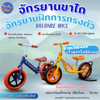 จักรยานฝึกทรงตัวเด็ก รถขาไถ โครงโลหะ BALANCE BIKE ล้อPU ไม่ต้องสูบลม [QY-1/QY-2]