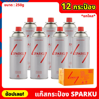 ยกโหล Sparku gas แก๊สกระป๋อง จำนวน 12 กระป๋อง ความจุก๊าซ 250 กรัม ใช้นานได้ถึง 90 นาที แก๊สกระป๋องยกโหล แก๊สLPG