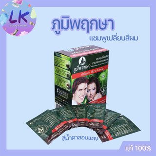 { 6 ซอง} Poompuksa แชมพูเปลี่ยนสีผม ภูมิพฤกษา สีน้ำตาลอมแดง (สีโค้ก) ธรรมชาติ 25 มล. ปิดผมขาวได้แนบสนิท สีผมเด่นชัด