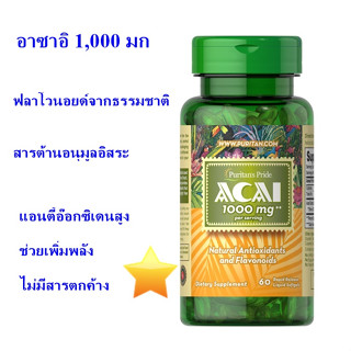 อาซาอิ 1000 มก puritan Acai 1000 mg 60 Softgels พร้อมส่ง