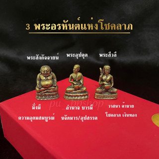 3 พระอรหันต์แห่งโชคลาภ(พระสังกัจจายน์/พระอุปคุต/พระสีวลีนั่ง) เนื้อทองเหลือง(มีคาถาบูชาให้ทุกชุด)