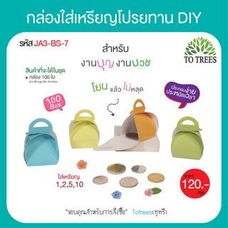 Totrees กล่องใส่เหรียญโปรยทานแบบ DIY กล่องใส่เหรียญโปรยทาน พับง่าย สีพื้นไม่มีลาย 1 ชุดมี4 สี จำนวน100 ใบ รหัสJA3-BS-7