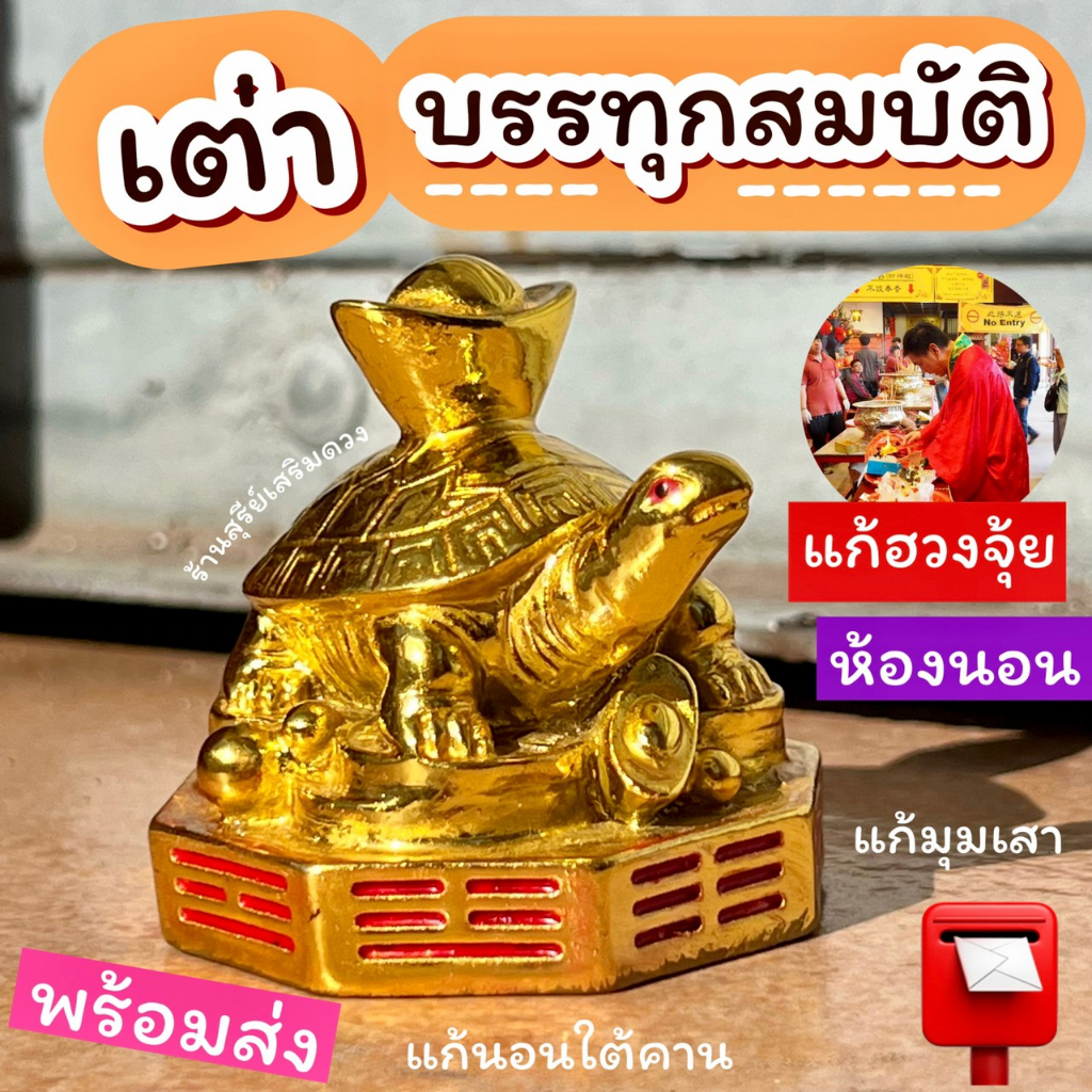 เต่าทองบรรทุกสมบัติ 2 นิ้ว / เต่า แก้ฮวงจุ้ยห้องนอน ตั้งโต๊ะทำงาน มาพร้อมสมบัติ ตั้งหัวเตียง แก้มุม