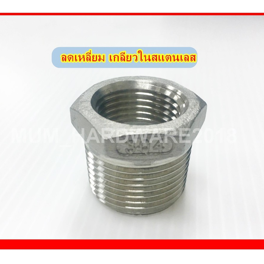 ข้อลดเหลี่ยมสแตนเลส ข้อลดเกลียวนอก-ใน เกลียวประปา SUS 304(Hex Bushing)  ขนาด 1"X3/4"