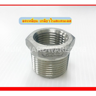 ข้อลดเหลี่ยมสแตนเลส / ข้อลด นอก+ ใน เกลียวประปา (Hex Bushing Stainless 304)  ขนาด 1"X3/4"