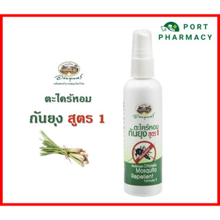 อภัยภูเบศร์ ตะไคร้หอมกันยุง สูตร 1 (สเปรย์) 120 มล.