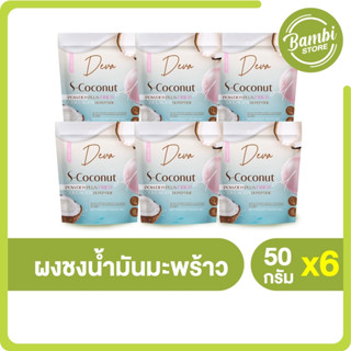 (พร้อมส่ง) Deva S-Coconut เดวา เอสโคโค่นัท น้ำมันมะพร้าวสกัดเย็น ชนิดผง คุมหิว ต่อต้านริ้วรอย ผิวใสกระจ่าง 6 ซอง