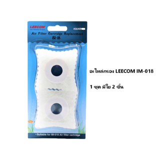 ส่งไว  LEECOM SI-18 อะไหล่ใยกรอง สำหรับกล่องกรอง LEECOM IM-018 ราคาถูก รับประกัน ของแท้ คุณภาพ