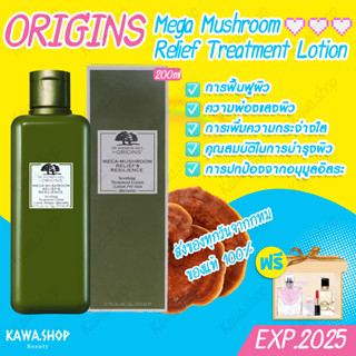 ออริจินส์ ORIGINS Mega Mushroom Relief Resilience Soothing Treatment Lotion 200ml Origins ของแท้ โลชั่นออริจิ EXP2025