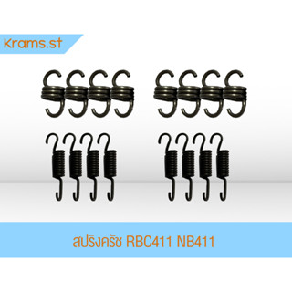 สปริงครัช RBC411 NB411 เครื่องตัดหญ้า