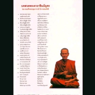 พระคาถาชินบัญชรเคลือบใสแข็งแรงจำนวน 10 แผ่น