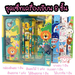 ชุดเซ็ทเครื่องเขียน 8 ชิ้น กล่องดินสอพร้อมดินสอและอุปกรณ์เครื่องเขียน