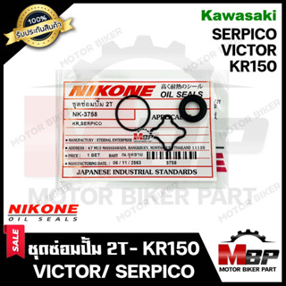 ซิลซ่อมปั้ม 2T/ ชุดซ่อมปั๊มออโตลูป (1ชุด 3ตัว) สำหรับ KAWASAKI KR150/ KR SE/ VICTOR/ SERPICO-คาวาซากิ เคอาร์150/ เคอาร์