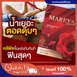 🍎[❌ไม่ระบุชื่อสินค้าหน้าพัสดุ❌] ส่งฟรี‼️แท้💯 มารีญา Mareya วิตามินบำรุงภายในสตรี แก้ปวดประจำเดือน ลดตกขาว ภายในฟิตกระชับ