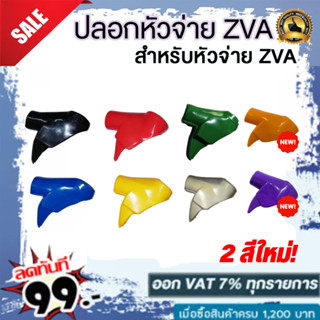 ปลอกหัวจ่ายZVA ปลอกZVA ปลอกมือจับหัวจ่ายน้ำมัน ZVA (มีให้เลือก8สี)  ราคาถูก!!