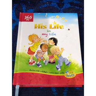 His Life in  my  life   หนังสือสำหรับเด็กมีภาพประกอบ  เขียนบรรยายทั้งภาษาไทย-อังกฤษ   มือสอง  สภาพดีมาก