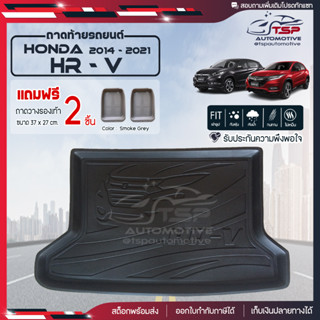 [ แถมฟรี! ] ถาดท้ายรถ Honda HR-V 2014-2021 ถาดท้ายรถยนต์  ถาดหลังรถยนต์ เข้ารูป [ NEX ]