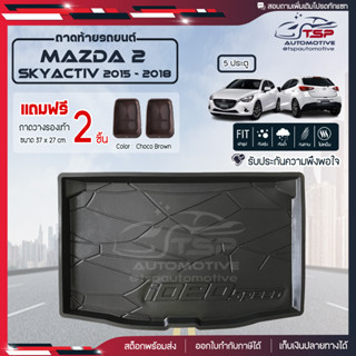 [ แถมฟรี! ] ถาดท้ายรถ Mazda2 Skyactiv 5ประตู 2015-2018 ถาดท้ายรถยนต์  ถาดหลังรถยนต์ เข้ารูป [ RBS ]