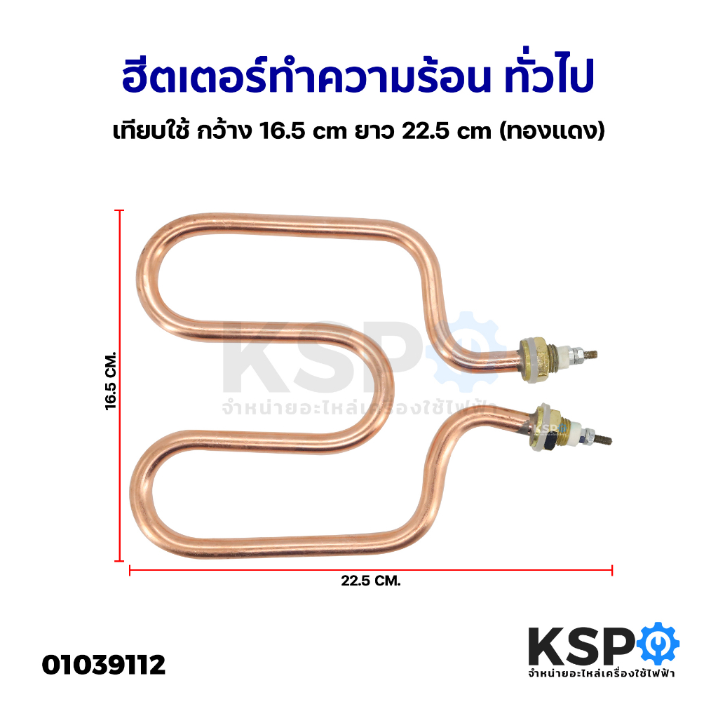 ฮีตเตอร์ ทำความร้อน รุ่นทั่วไป เทียบใช้ กว้าง 16.5cm ยาว 22.5cm (ทองแดง) อะไหล่เครื่องใช้ไฟฟ้า