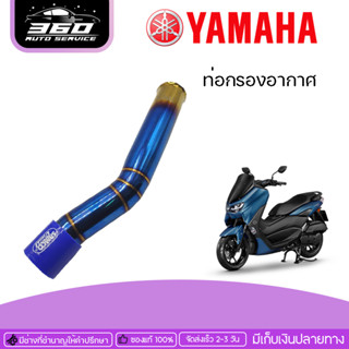 ท่อกรองอากาศ ท่อกรองอากาศเลส YAMAHA NMAX 2015-20119 ของแต่ง NMAX จัดจำหน่ายทั้งปลีกและส่ง