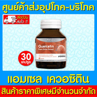 📌พร้อมส่ง📌 AMSEL QUERCETIN แอมเซล เควอซิติน 30 แคปซูล (ส่งไว) (ถูกที่สุด)