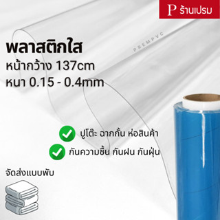 พลาสติกใส ขนาด : 100x137cm, 50x137cm / หนา  0.15-0.40mm - ห่อของ ฉากกั้น กันน้ำ กันความชื้น กันฝุ่น