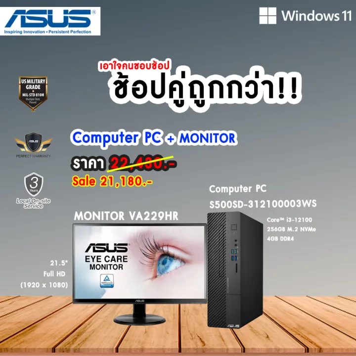 ⚡ASUS Computer PC + จอ MONITOR Asus VA229HR⚡ (คอมพิวเตอร์ตั้งโต๊ะ+จอ) DESKTOP (S500SD-312100003WS) i3-12100/4GB/SSD256GB