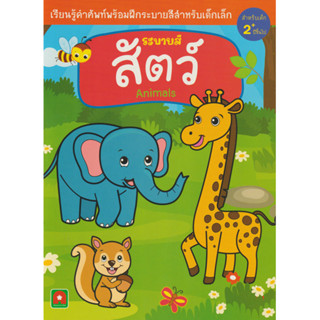 Aksara for kids หนังสือ สมุดภาพ ระบายสี  สัตว์