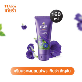 Tiara ครีมนวดผมสมุนไพรเทียร่า อัญชัน 160 มล.